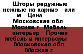 Шторы радужные нежные на карниз 4,или 3м › Цена ­ 3 000 - Московская обл., Москва г. Мебель, интерьер » Прочая мебель и интерьеры   . Московская обл.,Москва г.